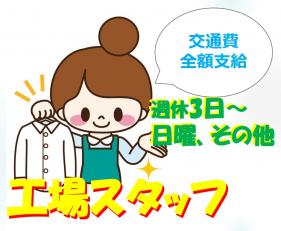 工場スタッフ