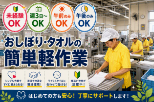 おしぼり、タオルの機械投入作業