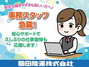 事務スタッフ