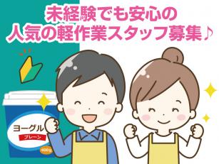 ヨーグルト等の乳製品の小分け軽作業スタッフ