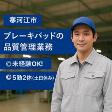 ブレーキパッドの品質管理業務