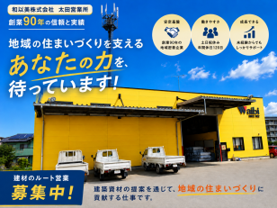 住宅資材のルート営業