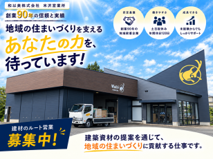 住宅資材を扱うルート営業スタッフ