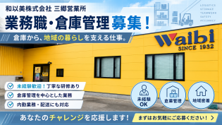 倉庫管理業務
