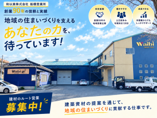 住宅資材を扱うルート営業スタッフ