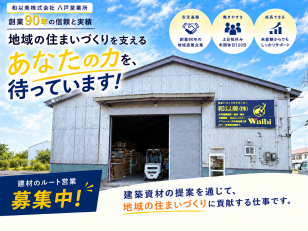住宅資材を扱うルート営業スタッフ