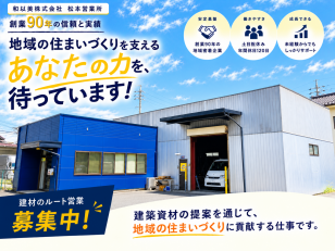 住宅資材を扱うルート営業スタッフ