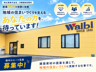 住宅資材を扱うルート営業スタッフ