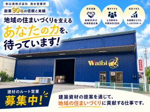 住宅資材を扱うルート営業スタッフ