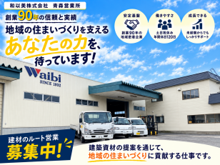 住宅資材を扱うルート営業スタッフ
