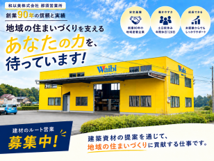 和以美株式会社　那須営業所