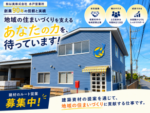 住宅資材を扱うルート営業スタッフ