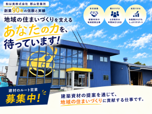 住宅資材を扱うルート営業スタッフ
