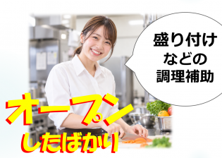 調理補助スタッフ