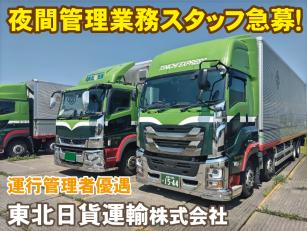 東北日貨運輸株式会社　会津営業所