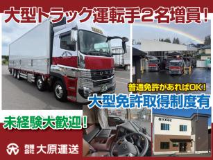 ルート大型トラック運転手