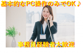一般事務員