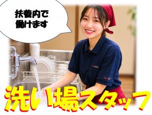 洗い場スタッフ