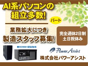 パソコンの組立製造業務