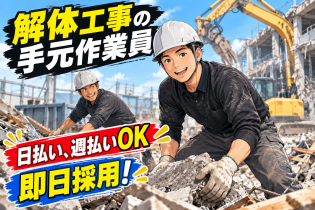 解体工事のサポートスタッフ