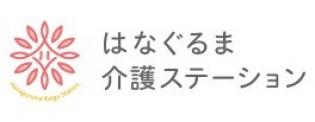 はなぐるまとは、ガーベラのこと。 花言葉は思いやり。 思いやりあふれる介護で、心に明るい花を咲かせます。
