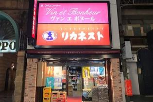 2階にあるヴァンエボヌールでは、店内には自然派ワイン・ブルゴーニュワインを中心に、ボトラーズウイスキーまで、約6,000本を超える豊富な在庫を揃えています。
