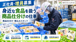 正社員｜食品の仕分け・積込みスタッフ／未経験OK・資格取得支援あり
