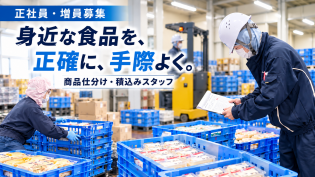 正社員｜食品の仕分け・積込みスタッフ／未経験OK・資格取得支援あり