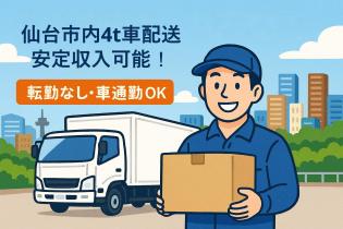 食品・雑貨のルート配送（4t車）
