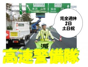 高速自動車道の警備スタッフ