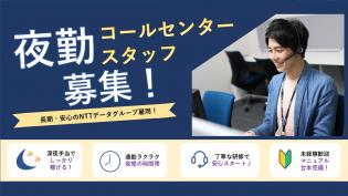電力会社お問い合わせ対応（夜勤）