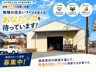 住宅資材を扱うルート営業スタッフ