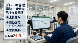 ブレーキパッド製造工場での生産管理業務