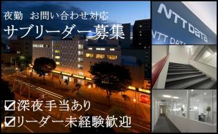 【夜勤】コールセンターのサブリーダー