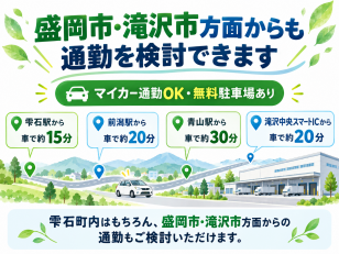 雫石町内だけでなく、盛岡市・滝沢市方面からもマイカー通勤を検討できます。無料駐車場あり。