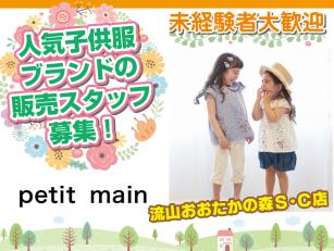 プティマイン流山おおたかの森の子供服販売スタッフ