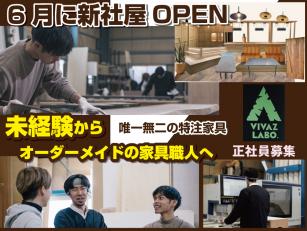家具製作管理及び現場管理スタッフ