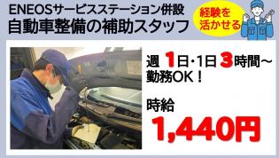 自動車整備補助スタッフ