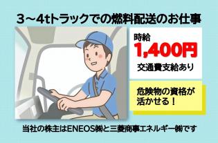 3～4tトラック使用の灯油配送・給油
