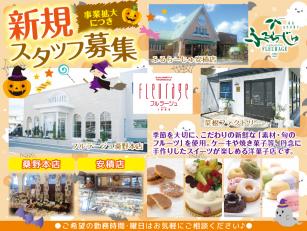 フルラージュ桑野本店での洋菓子販売スタッフ