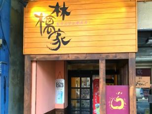 店舗運営スタッフ／生ラム専門店