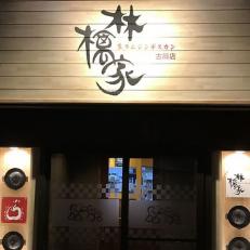 ホールスタッフ／林檎家（古川店）