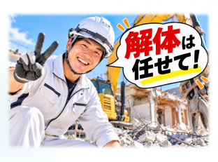 解体工
