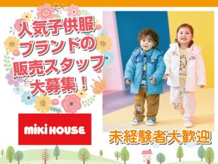 ミキハウスでの子供服の販売スタッフ