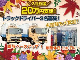 食品関連センター間配送の４ｔ運転手