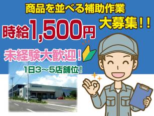 商品陳列作業補助スタッフ