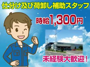 仕分け及び荷卸し補助スタッフ