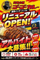 ゴーゴーカレーでのホール・キッチンスタッフ