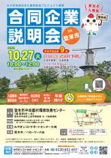 合同企業説明会 10月27日