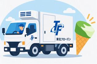 冷凍食品のルート配送ドライバー/日勤のみ